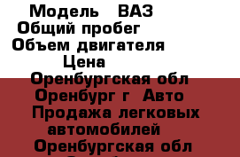  › Модель ­ ВАЗ 21099 › Общий пробег ­ 192 000 › Объем двигателя ­ 1 499 › Цена ­ 43 000 - Оренбургская обл., Оренбург г. Авто » Продажа легковых автомобилей   . Оренбургская обл.,Оренбург г.